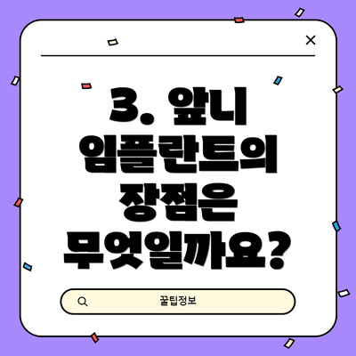 3. 앞니 임플란트의 장점은 무엇일까요?