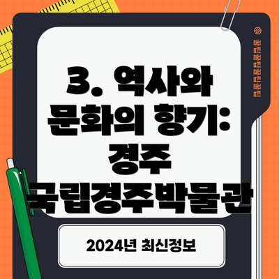 3. 역사와 문화의 향기: 경주 국립경주박물관