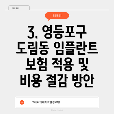 3. 영등포구 도림동 임플란트 보험 적용 및 비용 절감 방안