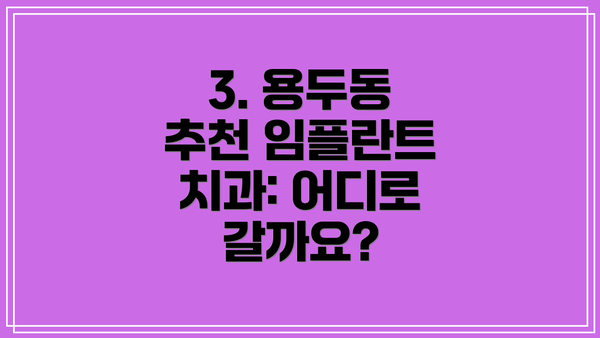 3. 용두동 추천 임플란트 치과: 어디로 갈까요?