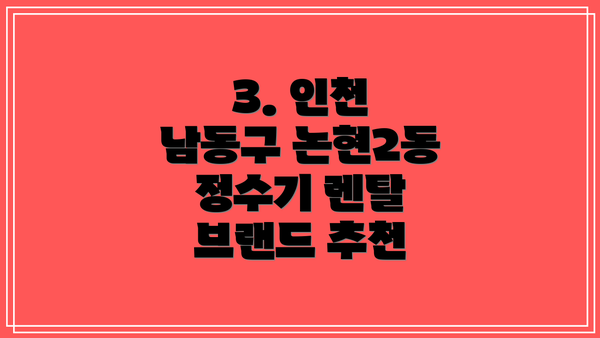 3. 인천 남동구 논현2동 정수기 렌탈 브랜드 추천