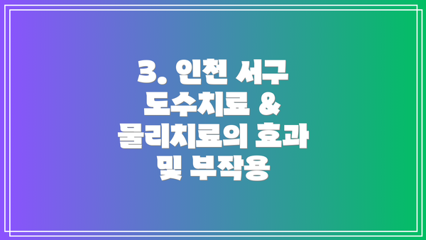 3. 인천 서구 도수치료 & 물리치료의 효과 및 부작용