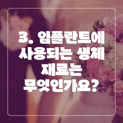 3. 임플란트에 사용되는 생체 재료는 무엇인가요?