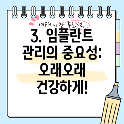 3. 임플란트 관리의 중요성: 오래오래 건강하게!