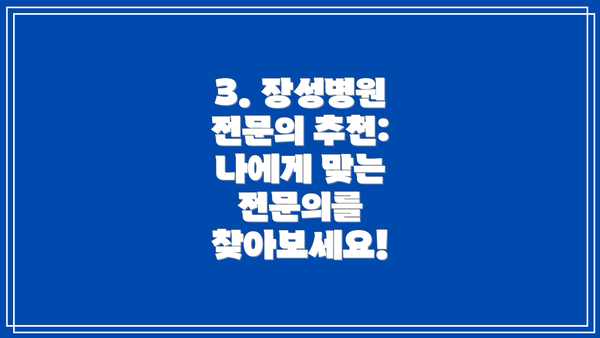 3. 장성병원 전문의 추천: 나에게 맞는 전문의를 찾아보세요!
