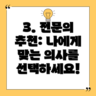 3. 전문의 추천: 나에게 맞는 의사를 선택하세요!
