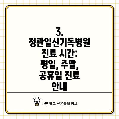 3. 정관일신기독병원 진료 시간:  평일, 주말, 공휴일 진료 안내