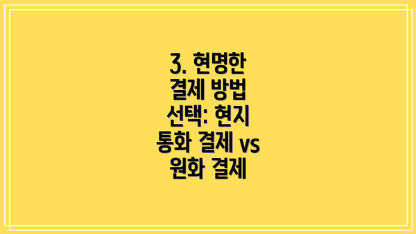 3. 현명한 결제 방법 선택: 현지 통화 결제 vs 원화 결제