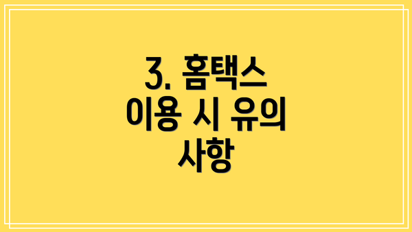 3. 홈택스 이용 시 유의 사항