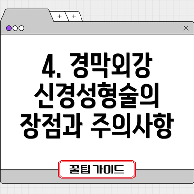 4. 경막외강 신경성형술의 장점과 주의사항