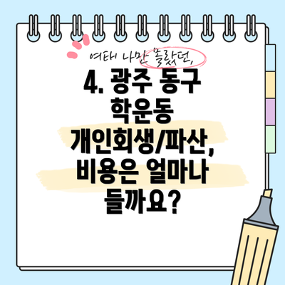 4. 광주 동구 학운동 개인회생/파산, 비용은 얼마나 들까요?