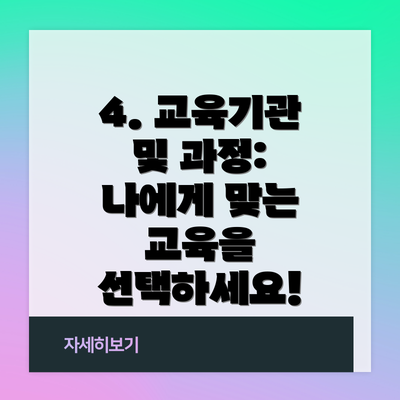4. 교육기관 및 과정: 나에게 맞는 교육을 선택하세요!