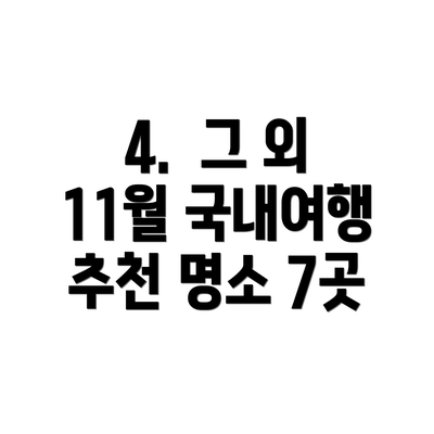 4.  그 외 11월 국내여행 추천 명소 7곳