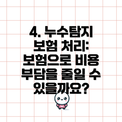 4. 누수탐지 보험 처리: 보험으로 비용 부담을 줄일 수 있을까요?