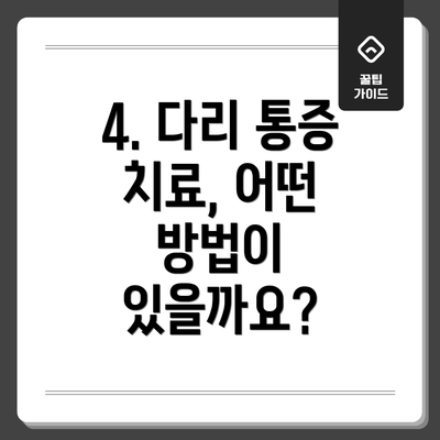 4. 다리 통증 치료, 어떤 방법이 있을까요?