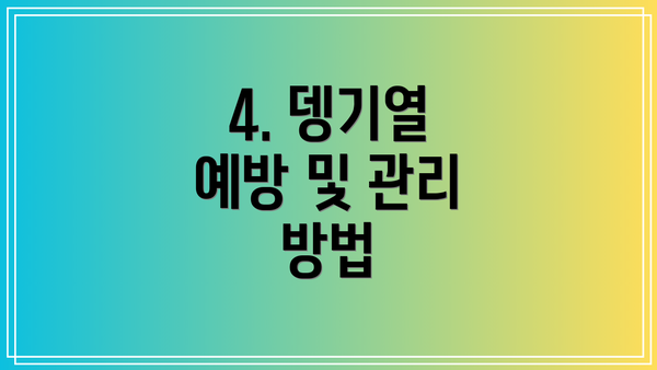 4. 뎅기열 예방 및 관리 방법