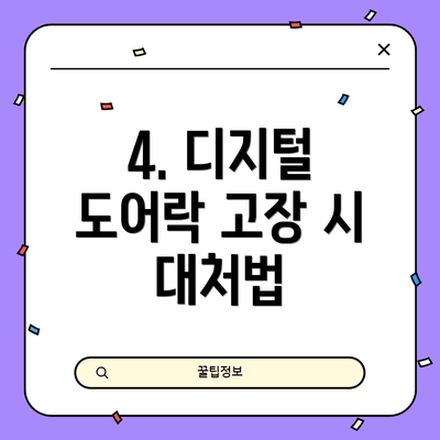 4. 디지털 도어락 고장 시 대처법