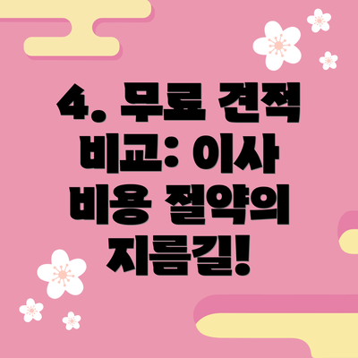 4. 무료 견적 비교: 이사 비용 절약의 지름길!