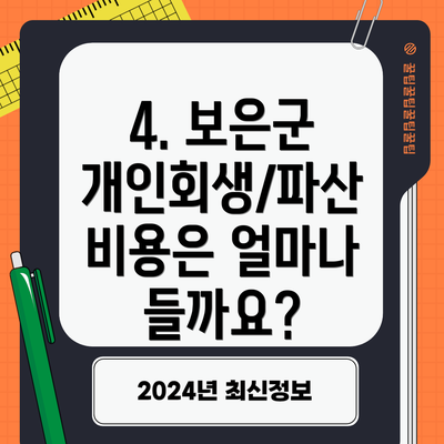 4. 보은군 개인회생/파산 비용은 얼마나 들까요?