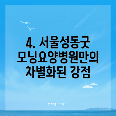 4. 서울성동굿모닝요양병원만의 차별화된 강점