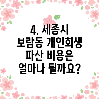 4. 세종시 보람동 개인회생 파산 비용은 얼마나 될까요?