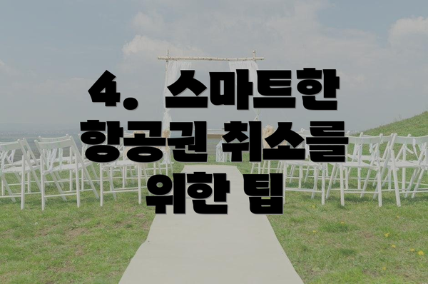 4.  스마트한 항공권 취소를 위한 팁