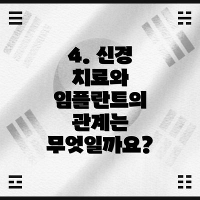 4. 신경 치료와 임플란트의 관계는 무엇일까요?