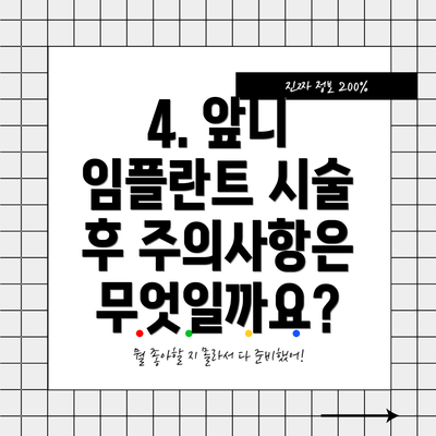 4. 앞니 임플란트 시술 후 주의사항은 무엇일까요?