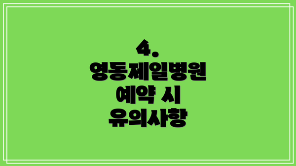 4.  영동제일병원 예약 시 유의사항