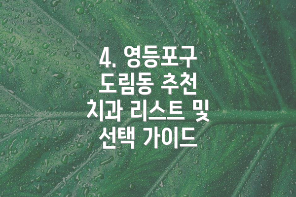 4. 영등포구 도림동 추천 치과 리스트 및 선택 가이드