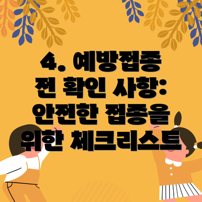 4. 예방접종 전 확인 사항: 안전한 접종을 위한 체크리스트