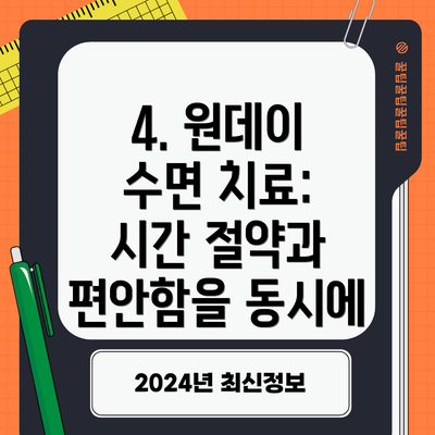 4. 원데이 수면 치료: 시간 절약과 편안함을 동시에