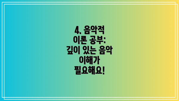 4. 음악적 이론 공부: 깊이 있는 음악 이해가 필요해요!