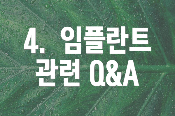 4.  임플란트 관련 Q&A