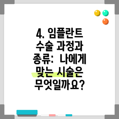 4. 임플란트 수술 과정과 종류:  나에게 맞는 시술은 무엇일까요?