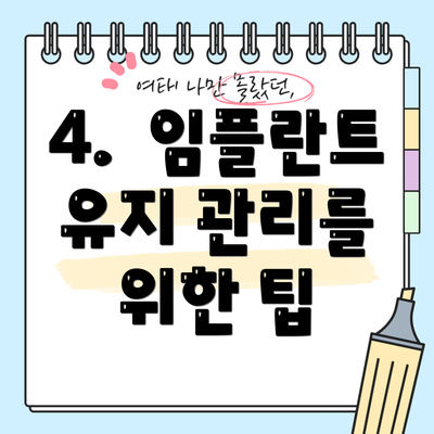 4.  임플란트 유지 관리를 위한 팁