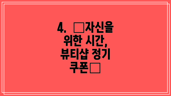 4.  💄자신을 위한 시간, 뷰티샵 정기 쿠폰💄