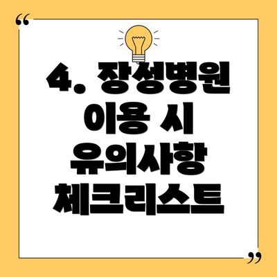 4. 장성병원 이용 시 유의사항 체크리스트