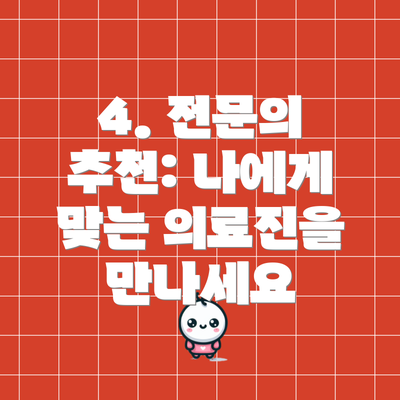 4. 전문의 추천: 나에게 맞는 의료진을 만나세요