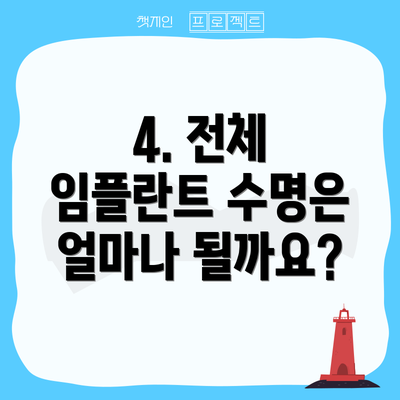 4. 전체 임플란트 수명은 얼마나 될까요?