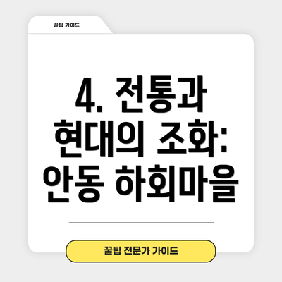 4. 전통과 현대의 조화: 안동 하회마을