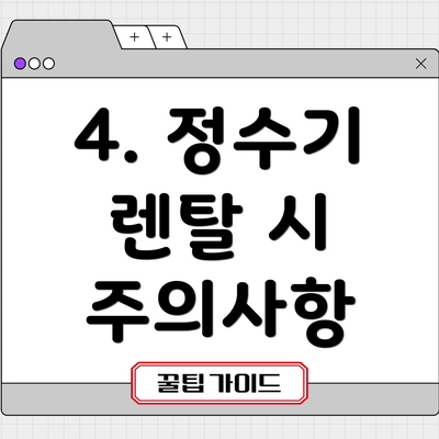 4. 정수기 렌탈 시 주의사항