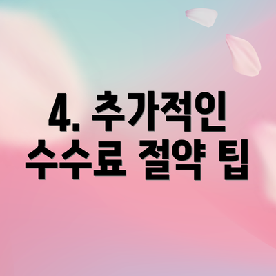 4. 추가적인 수수료 절약 팁