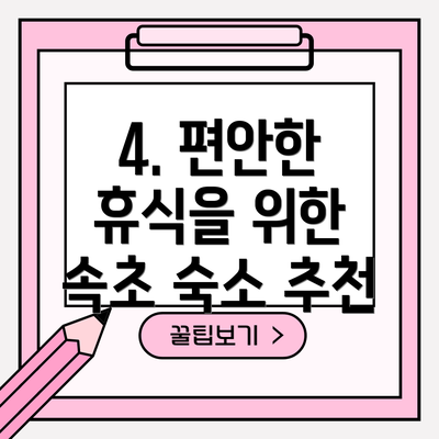 4. 편안한 휴식을 위한 속초 숙소 추천