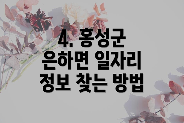 4. 홍성군 은하면 일자리 정보 찾는 방법