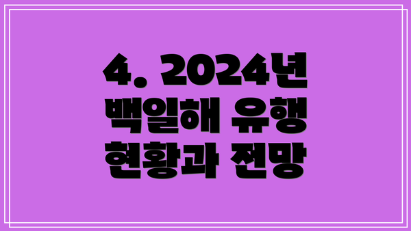 4. 2024년 백일해 유행 현황과 전망