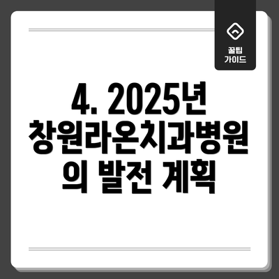 4. 2025년 창원라온치과병원의 발전 계획