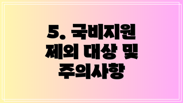 5. 국비지원 제외 대상 및 주의사항