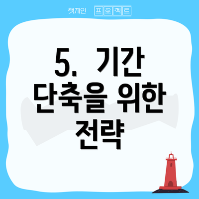5.  기간 단축을 위한 전략