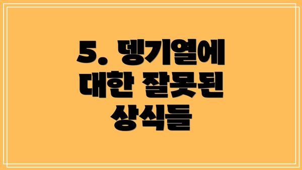 5. 뎅기열에 대한 잘못된 상식들